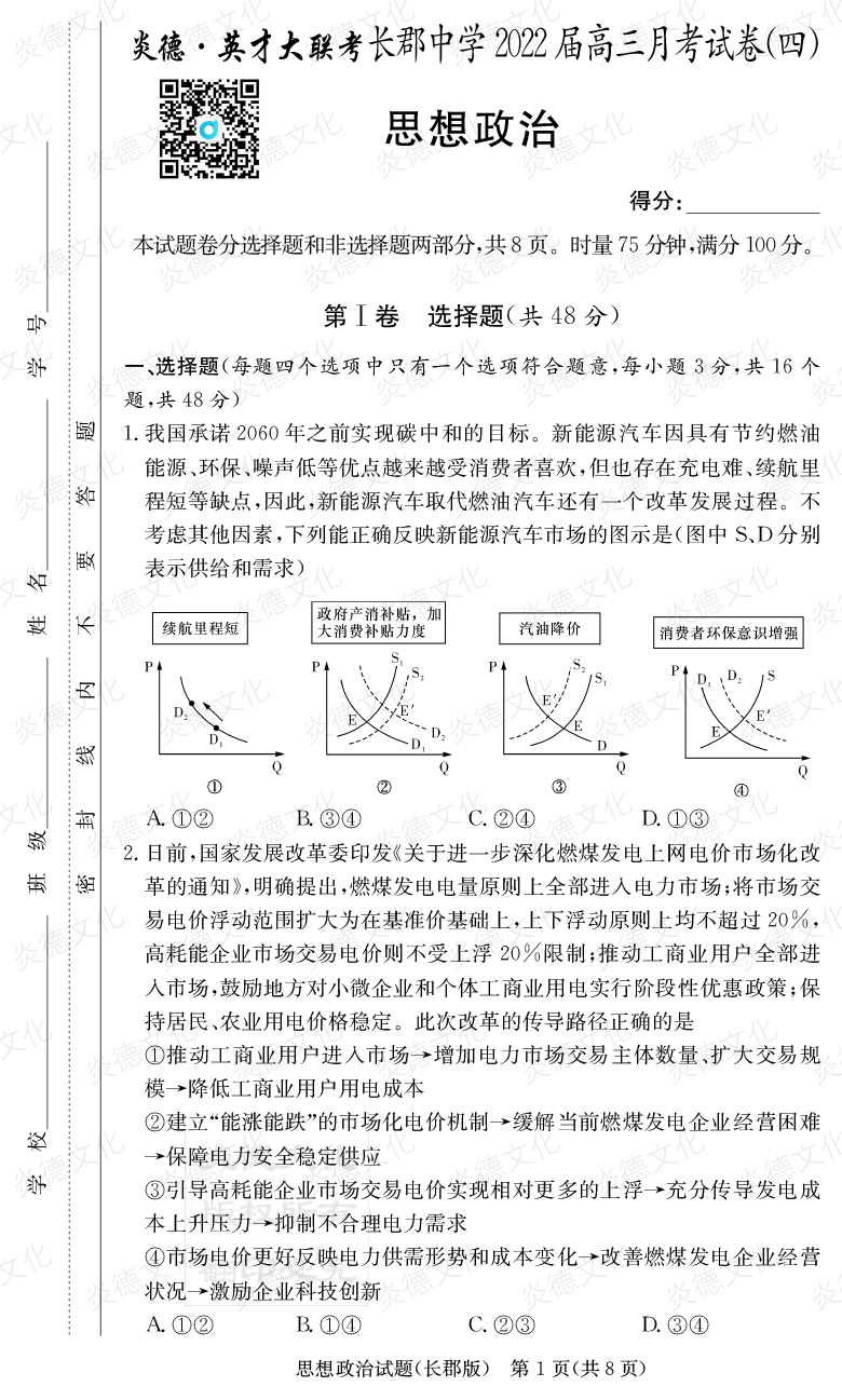 [政治]炎德英才大聯(lián)考2022屆長(cháng)郡中學(xué)高三4次月考