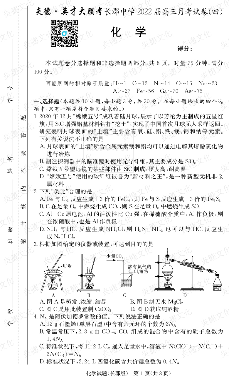 [化學(xué)]炎德英才大聯(lián)考2022屆長(cháng)郡中學(xué)高三4次月考