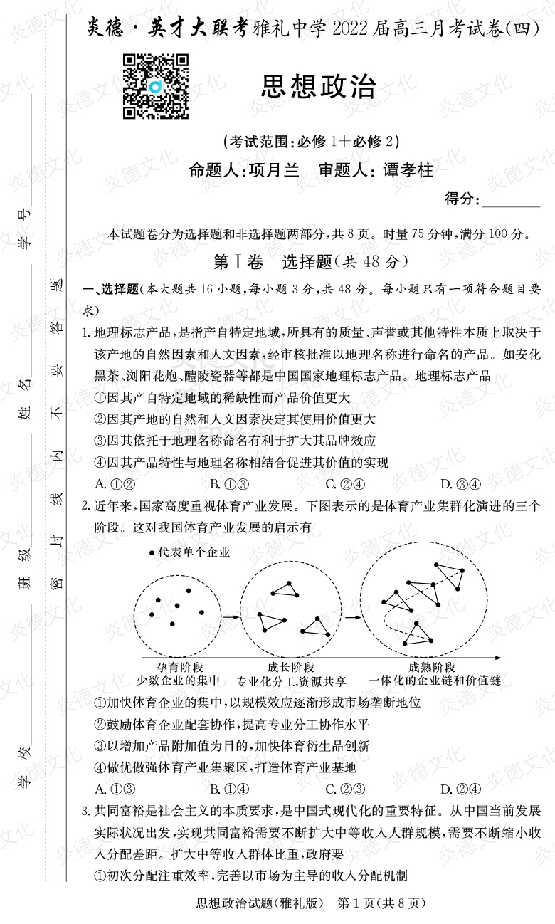 [政治]炎德英才大聯(lián)考2022屆雅禮中學(xué)高三4次月考