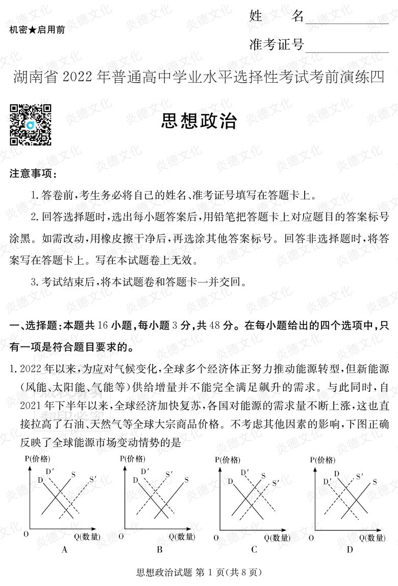 [政治]2022年普通高等學(xué)校招生全國統一考試考前演練（四）