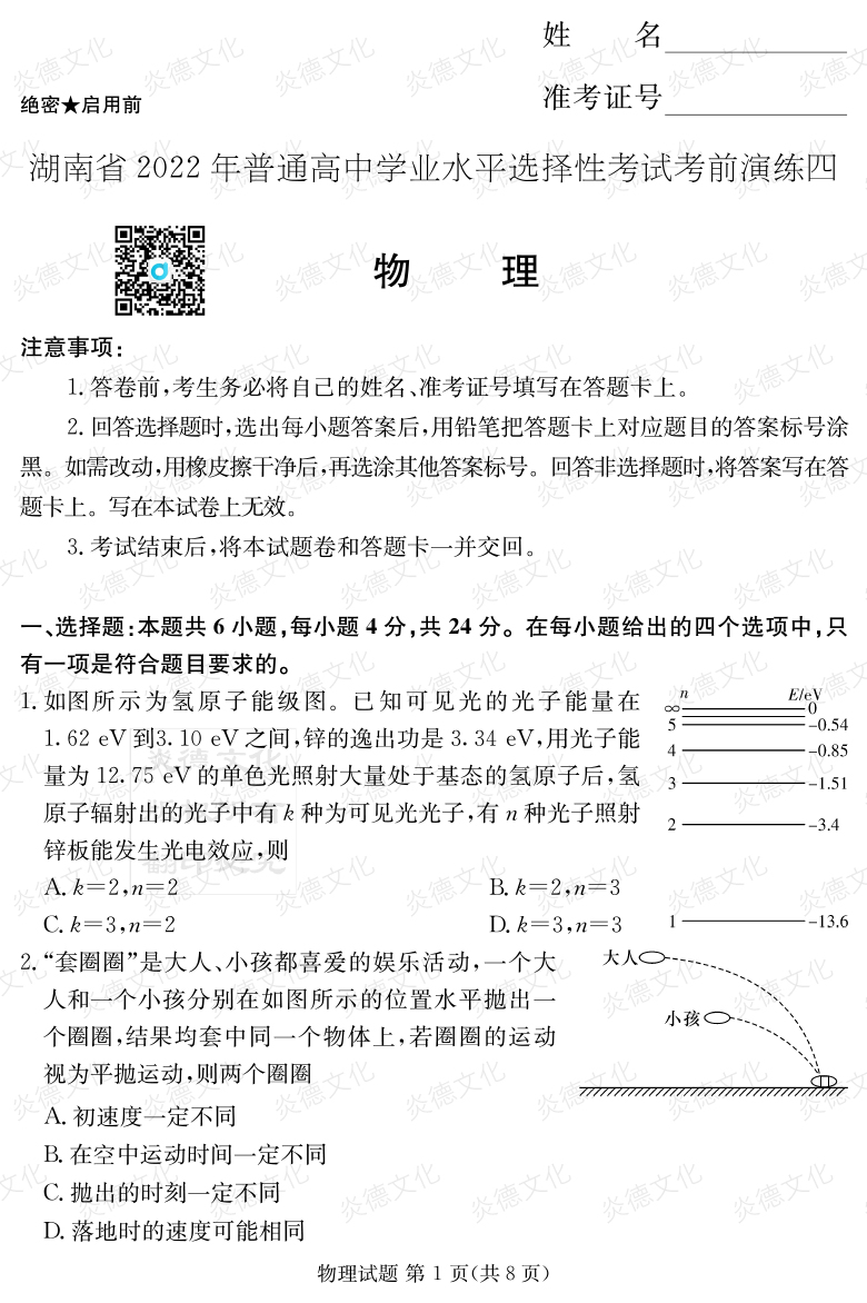 [物理]2022年普通高等學(xué)校招生全國統一考試考前演練（四）