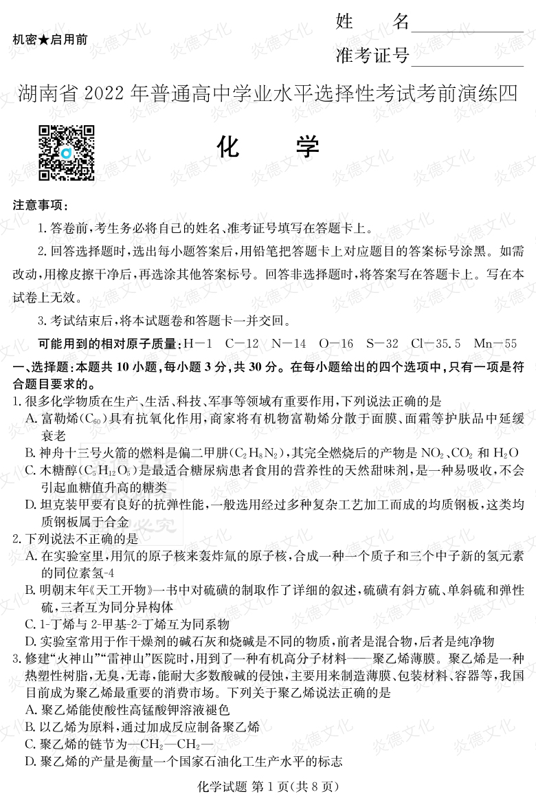 [化學(xué)]2022年普通高等學(xué)校招生全國統一考試考前演練（四）