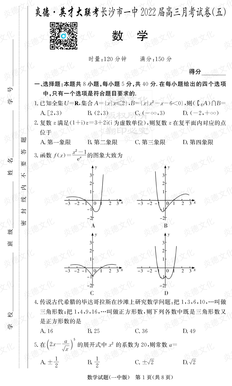 [數學(xué)]炎德英才大聯(lián)考2022屆長(cháng)沙市一中高三5次月考