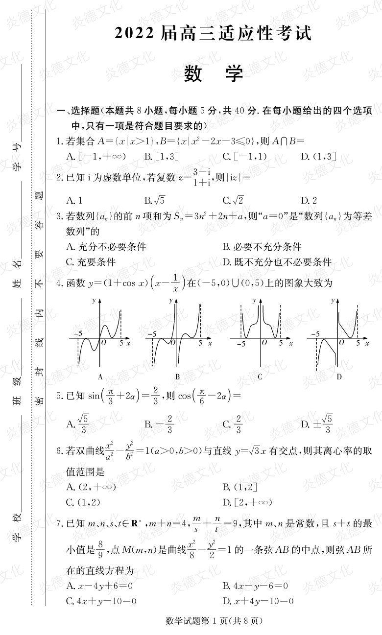 [數學(xué)]炎德英才大聯(lián)考2022屆長(cháng)郡中學(xué)高三5次月考（2022屆高三適應性考試）