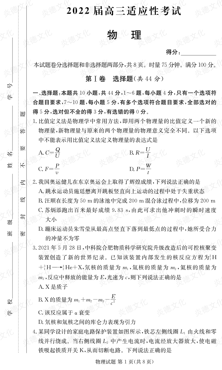 [物理]炎德英才大聯(lián)考2022屆長(cháng)郡中學(xué)高三5次月考（2022屆高三適應性考試）