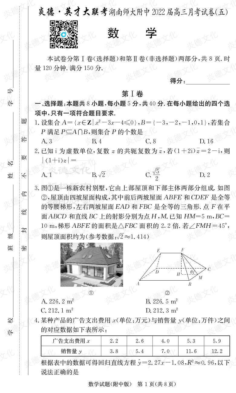 [數學(xué)]炎德英才大聯(lián)考2022屆湖南師大附中高三5次月考