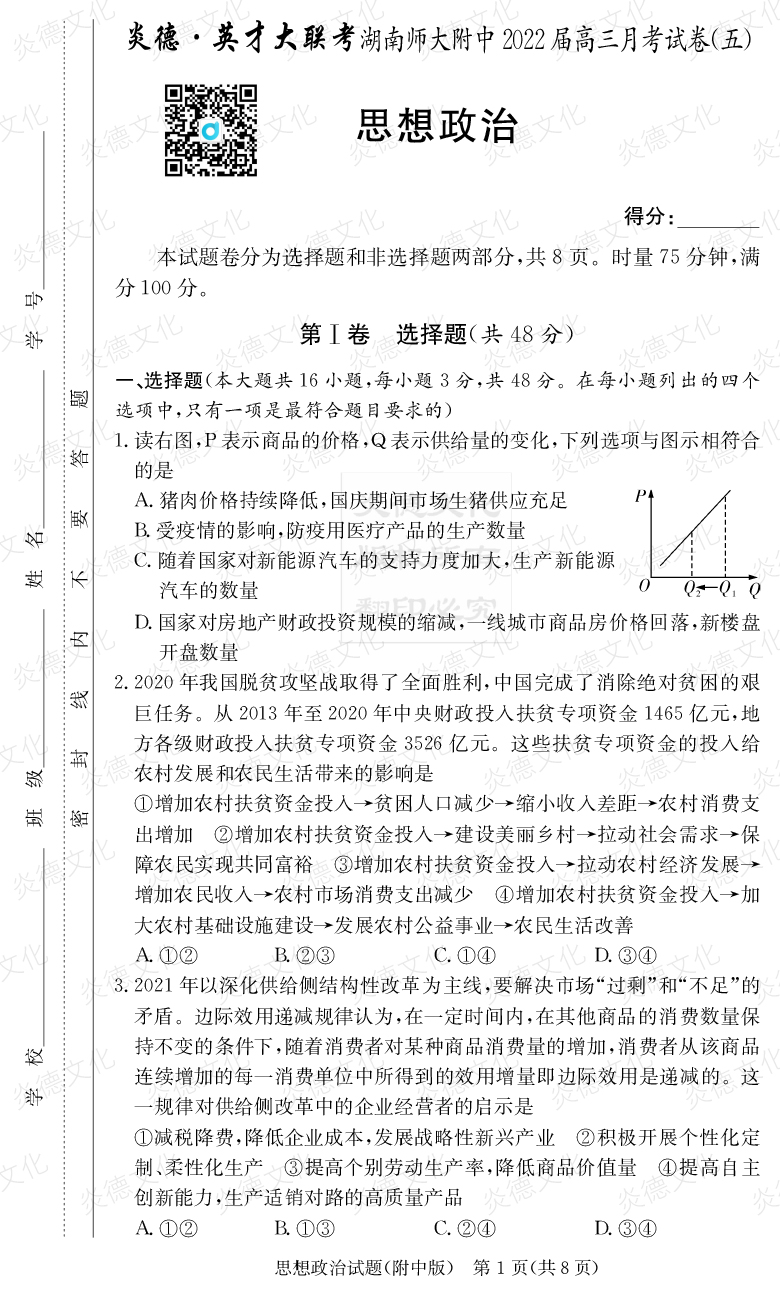 [政治]炎德英才大聯(lián)考2022屆湖南師大附中高三5次月考