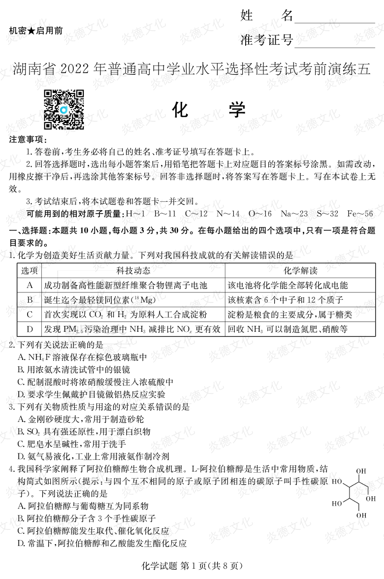 [化學(xué)]2022年普通高等學(xué)校招生全國統一考試考前演練（五）