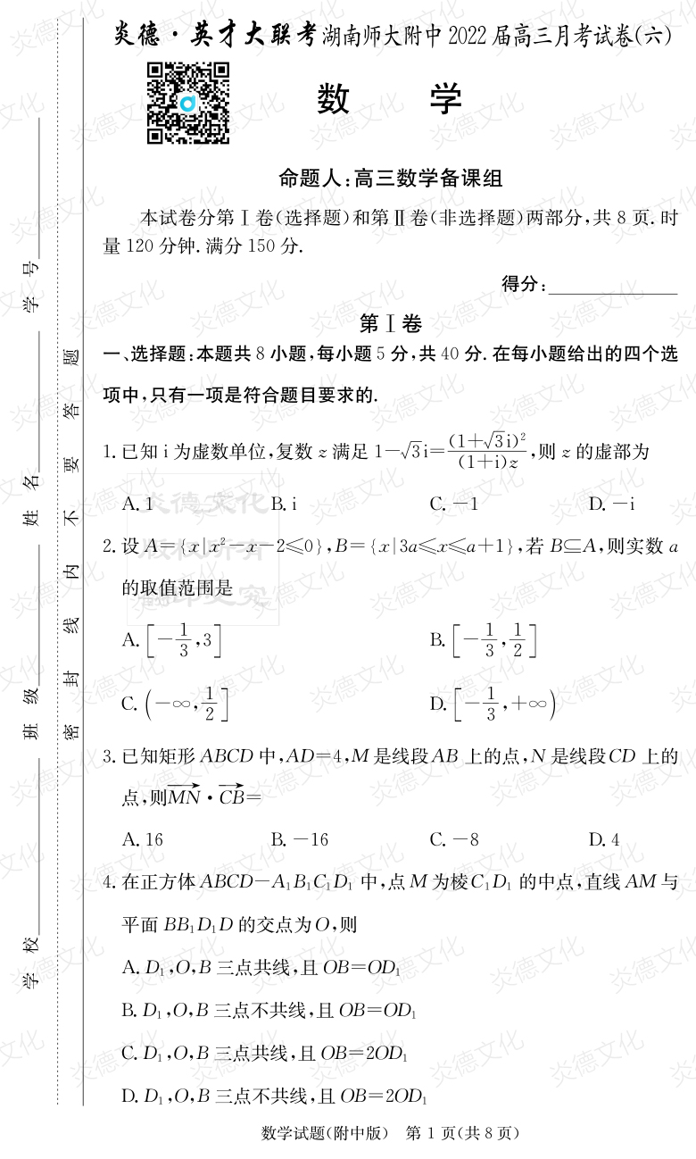 [數學(xué)]炎德英才大聯(lián)考2022屆湖南師大附中高三6次月考