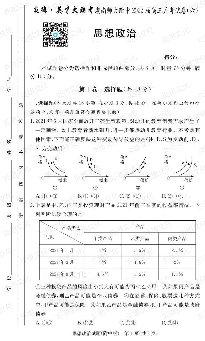 [政治]炎德英才大聯(lián)考2022屆湖南師大附中高三6次月考