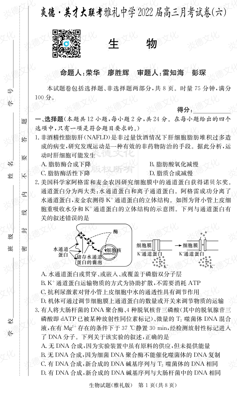 [生物]炎德英才大聯(lián)考2022屆雅禮中學(xué)高三6次月考