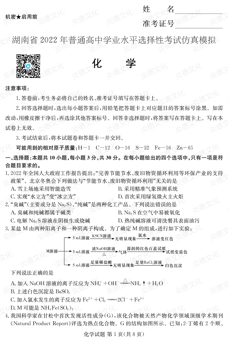 [化學(xué)]2022年普通高等學(xué)校招生全國統一考試考前演練（六）