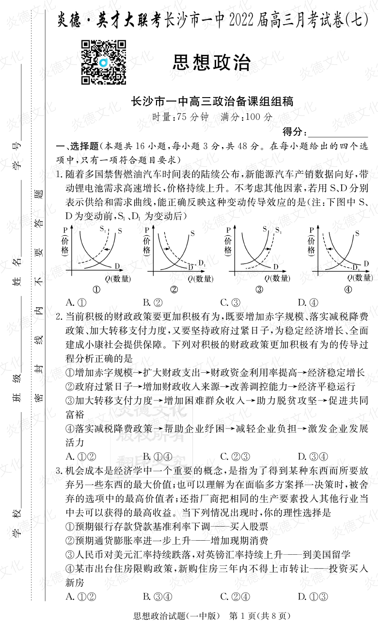 [政治]炎德英才大聯(lián)考2022屆長(cháng)沙市一中高三7次月考