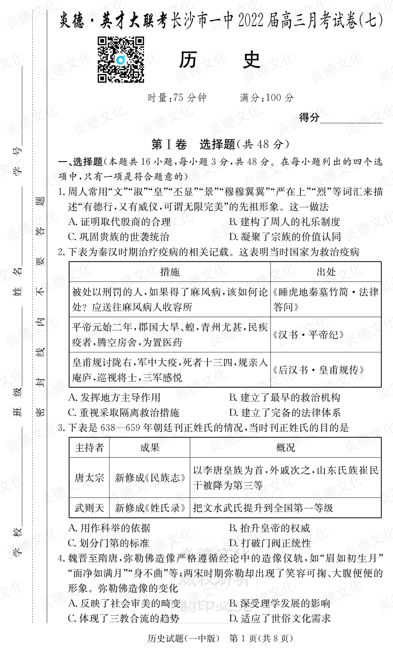 [歷史]炎德英才大聯(lián)考2022屆長(cháng)沙市一中高三7次月考