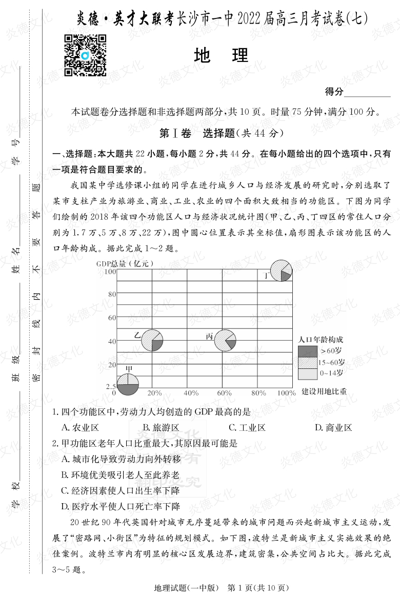 [地理]炎德英才大聯(lián)考2022屆長(cháng)沙市一中高三7次月考