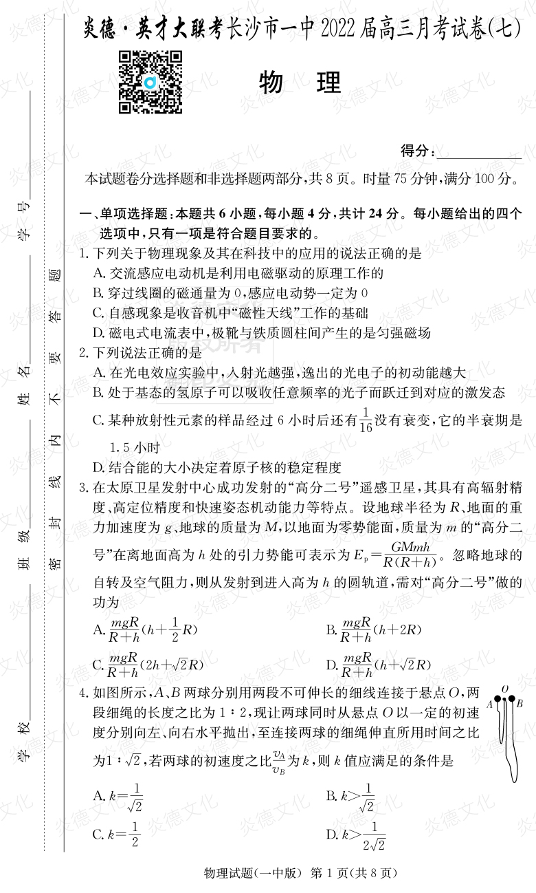 [物理]炎德英才大聯(lián)考2022屆長(cháng)沙市一中高三7次月考