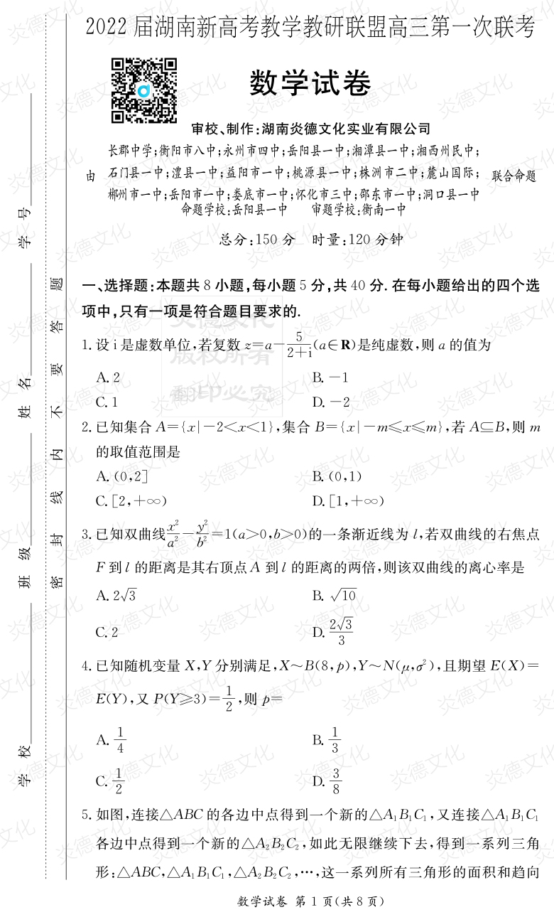 [數學(xué)]炎德英才大聯(lián)考2022屆長(cháng)郡中學(xué)高三7次月考（十八校聯(lián)考一）