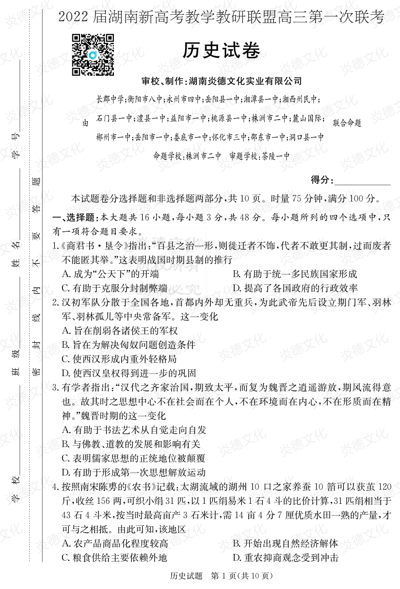 [歷史]炎德英才大聯(lián)考2022屆長(cháng)郡中學(xué)高三7次月考（十八校聯(lián)考一）