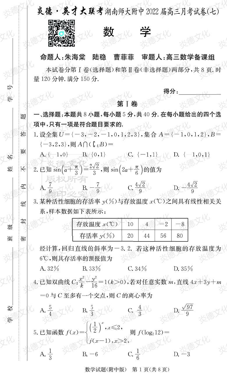 [數學(xué)]炎德英才大聯(lián)考2022屆湖南師大附中高三7次月考