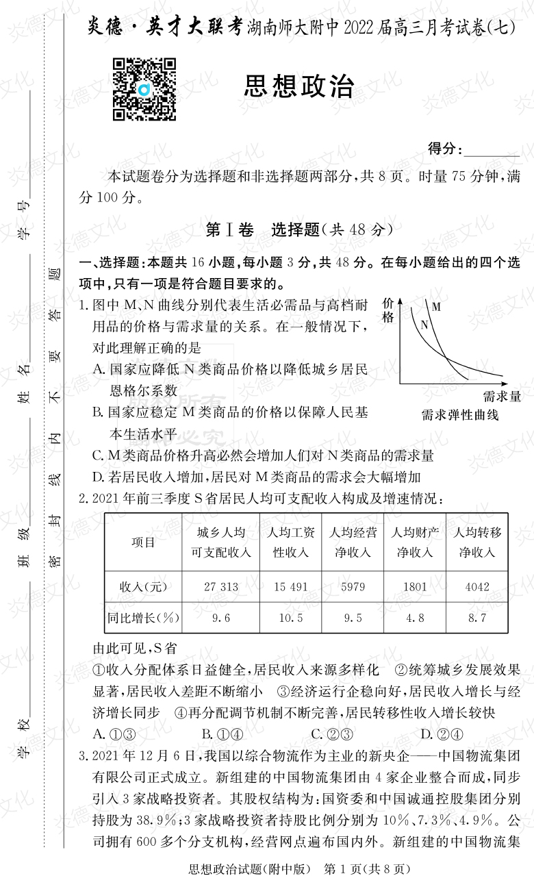 [政治]炎德英才大聯(lián)考2022屆湖南師大附中高三7次月考