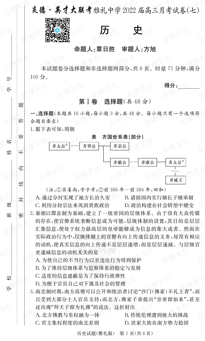 [歷史]炎德英才大聯(lián)考2022屆雅禮中學(xué)高三7次月考