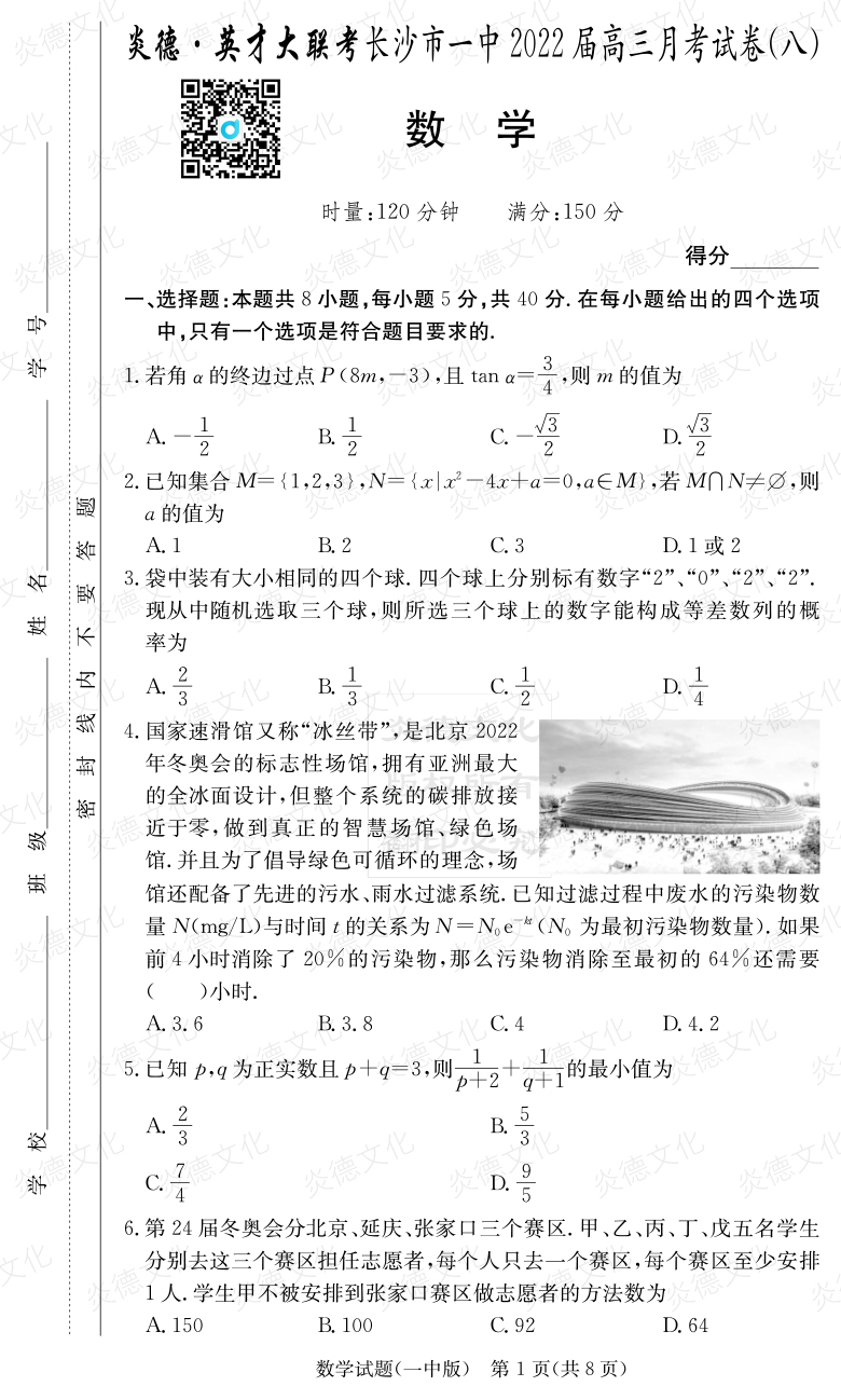 [數學(xué)]炎德英才大聯(lián)考2022屆長(cháng)沙市一中高三8次月考