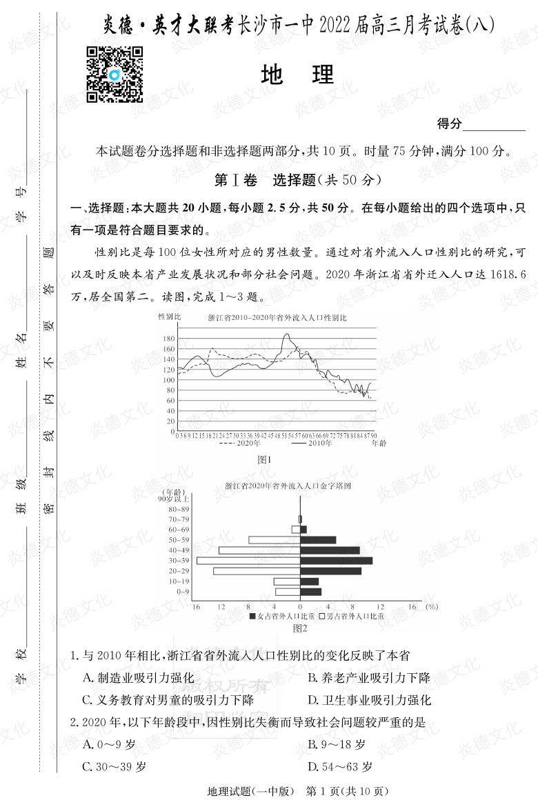 [地理]炎德英才大聯(lián)考2022屆長(cháng)沙市一中高三8次月考