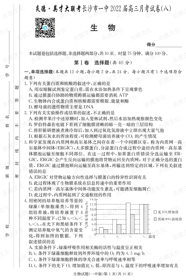 [生物]炎德英才大聯(lián)考2022屆長(cháng)沙市一中高三8次月考