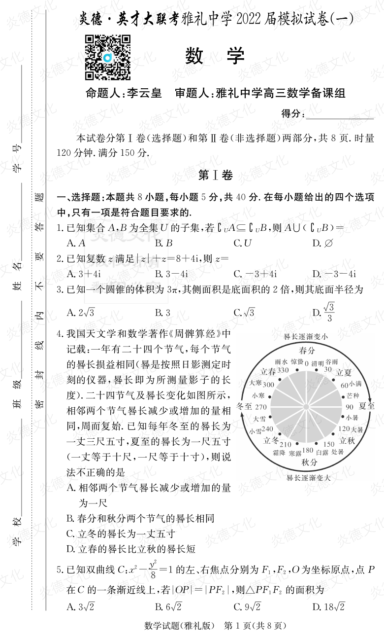 [數學(xué)]炎德英才大聯(lián)考2022屆雅禮中學(xué)高三8次月考（模擬一）