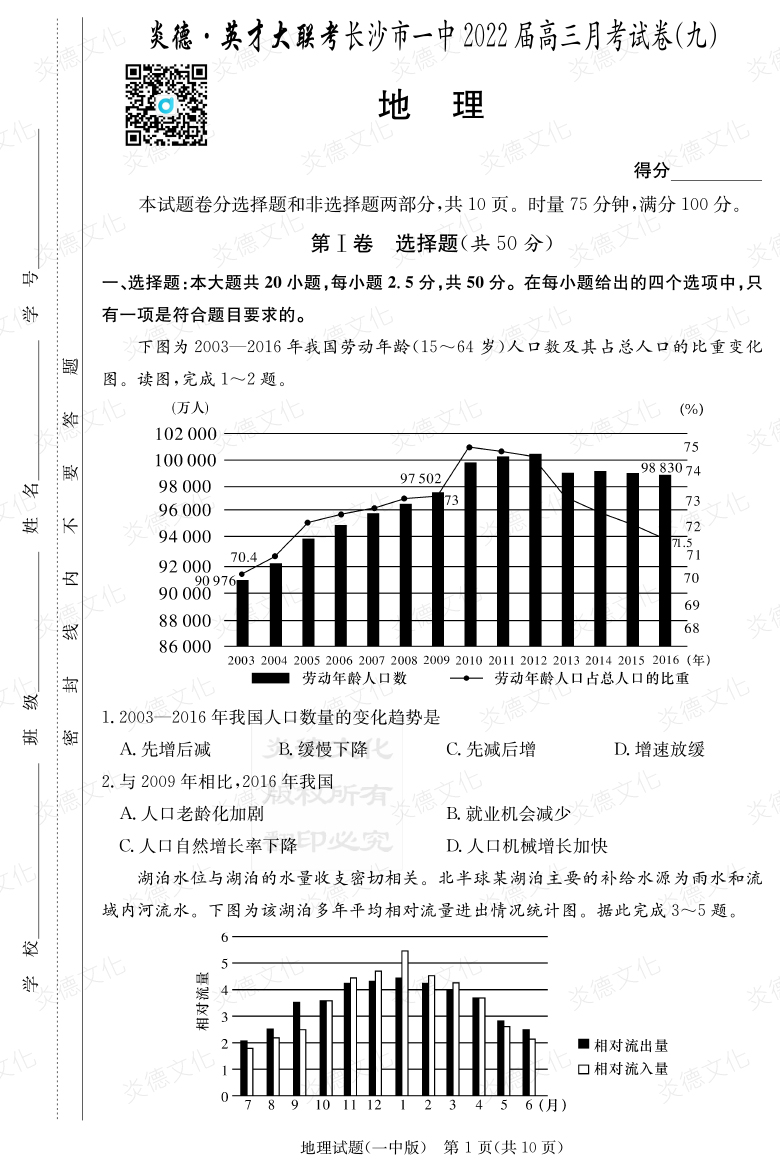 [地理]炎德英才大聯(lián)考2022屆長(cháng)沙市一中高三9次月考