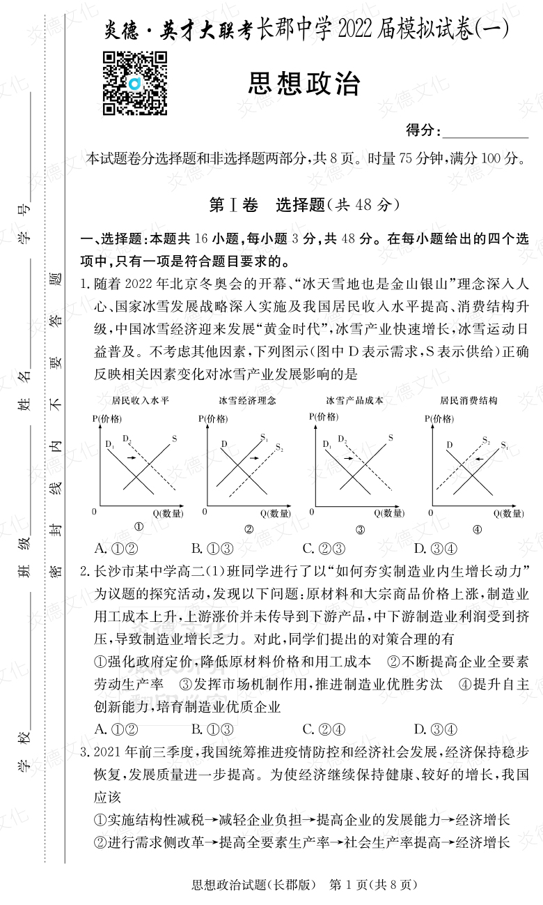 [政治]炎德英才大聯(lián)考2022屆長(cháng)郡中學(xué)高三9次月考（模擬一）