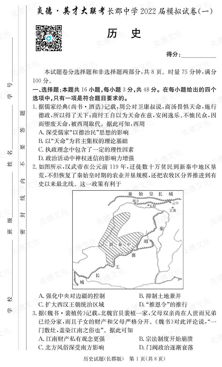 [歷史]炎德英才大聯(lián)考2022屆長(cháng)郡中學(xué)高三9次月考（模擬一）