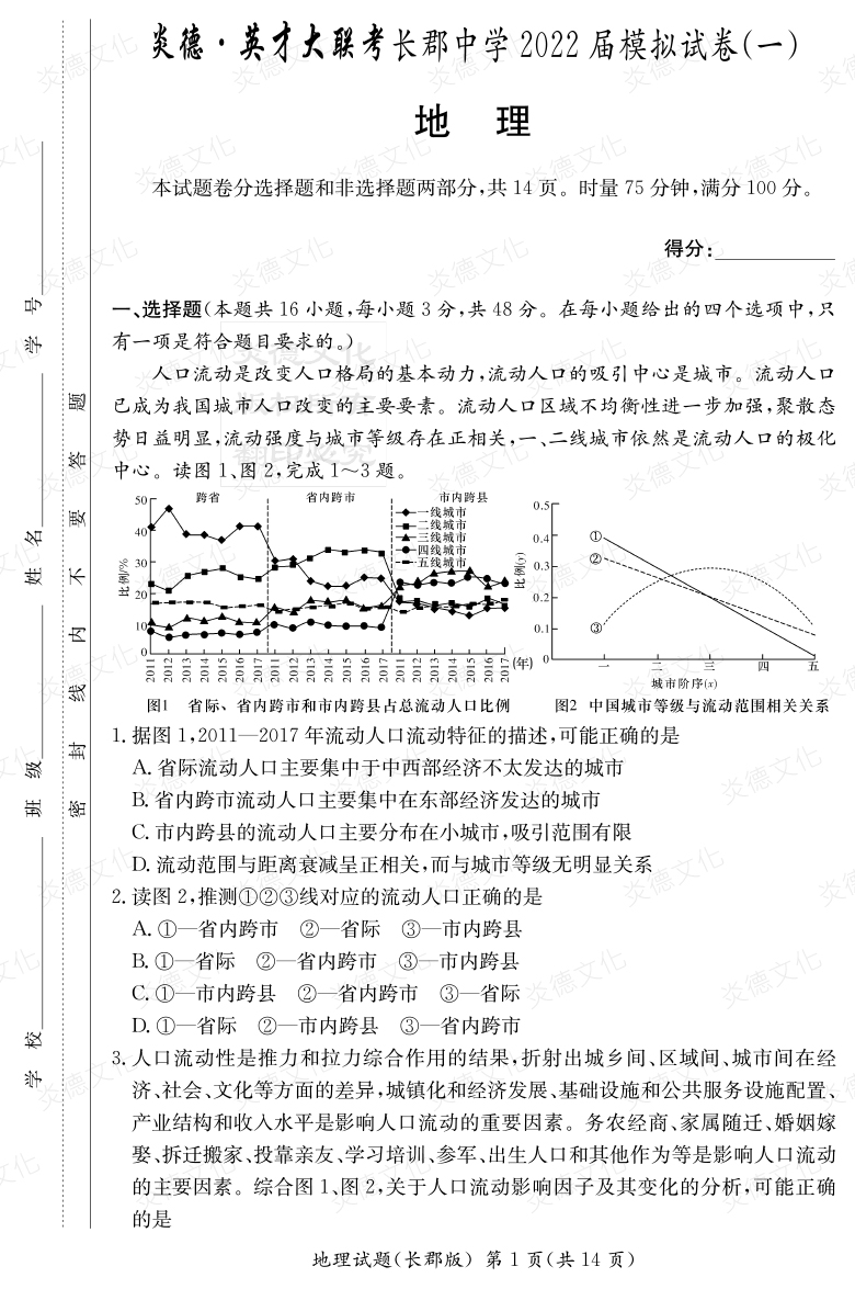 [地理]炎德英才大聯(lián)考2022屆長(cháng)郡中學(xué)高三9次月考（模擬一）