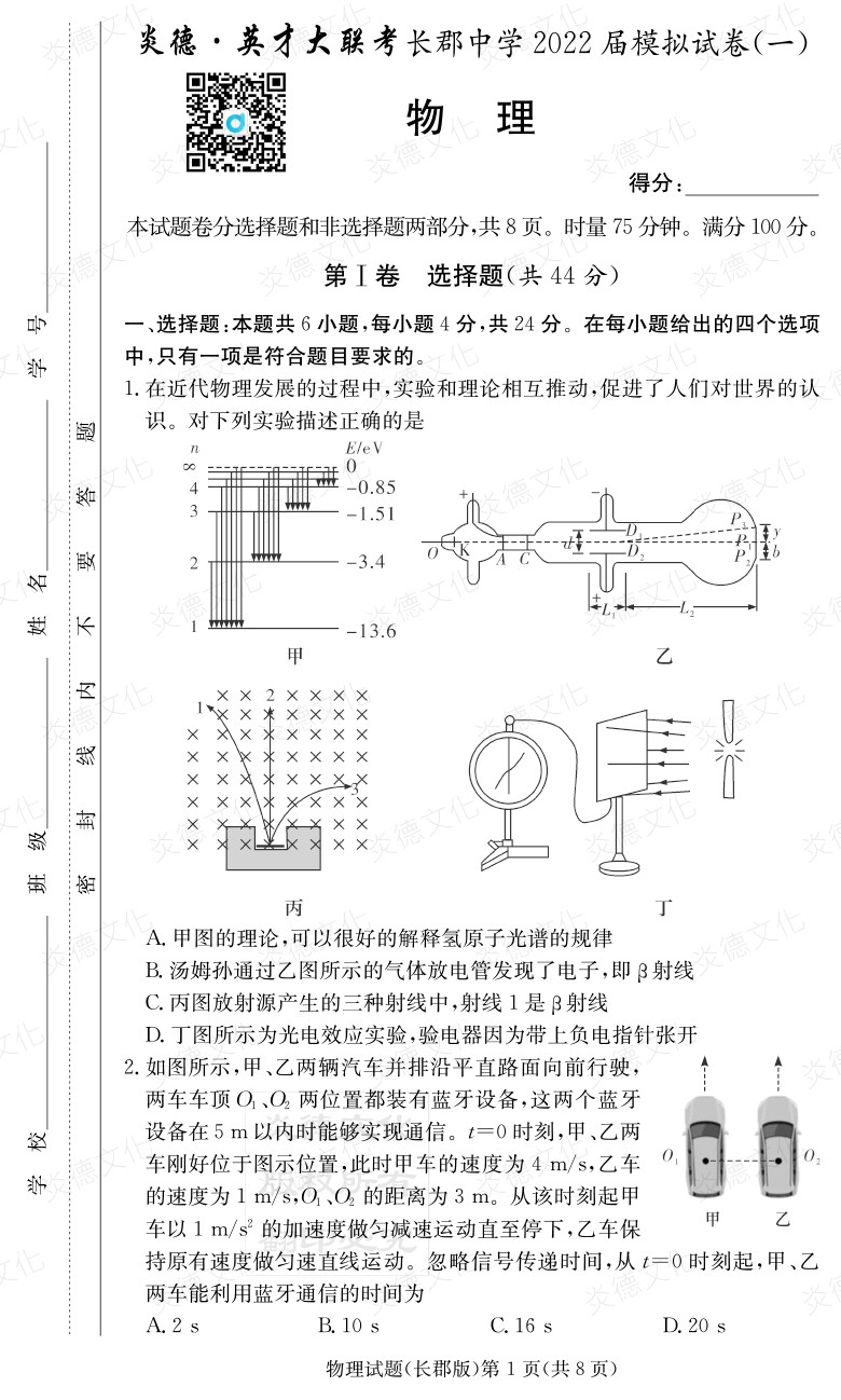 [物理]炎德英才大聯(lián)考2022屆長(cháng)郡中學(xué)高三9次月考（模擬一）