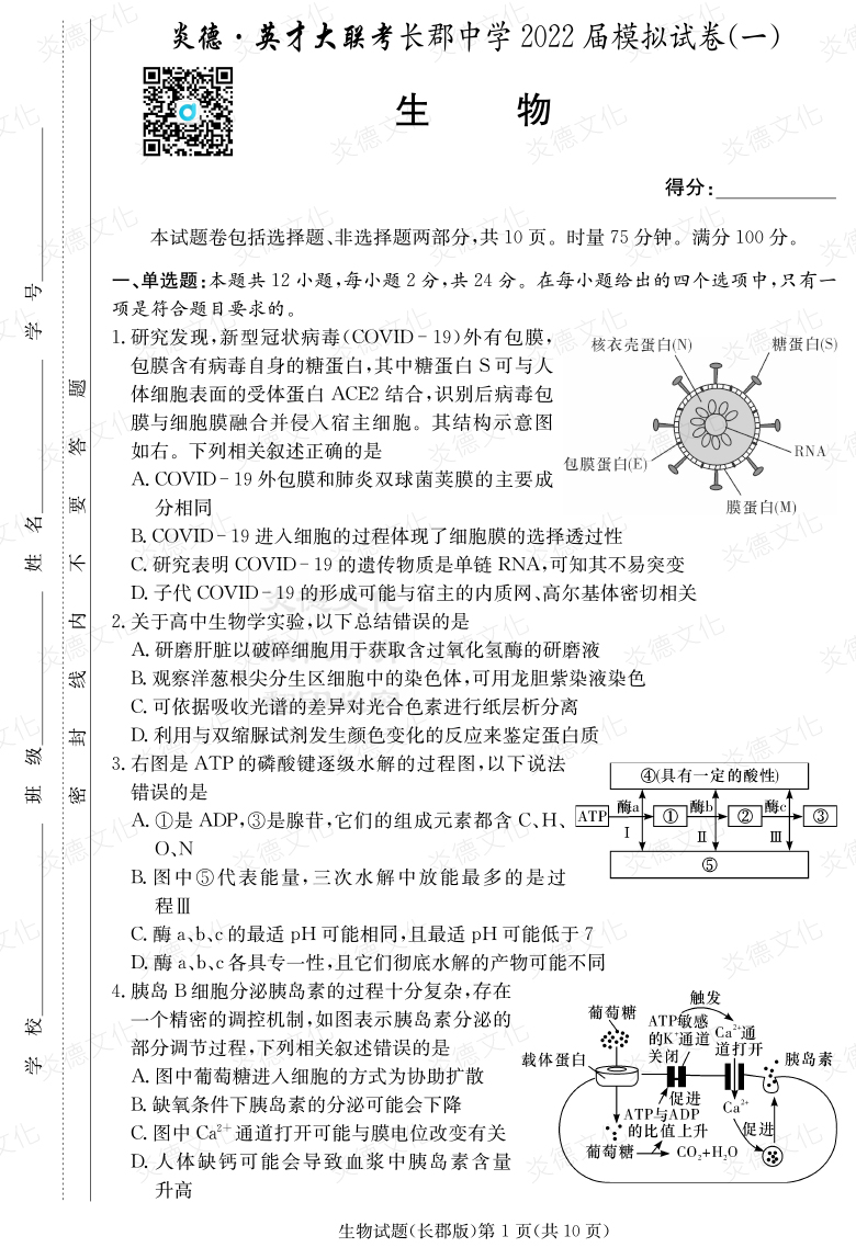 [生物]炎德英才大聯(lián)考2022屆長(cháng)郡中學(xué)高三9次月考（模擬一）