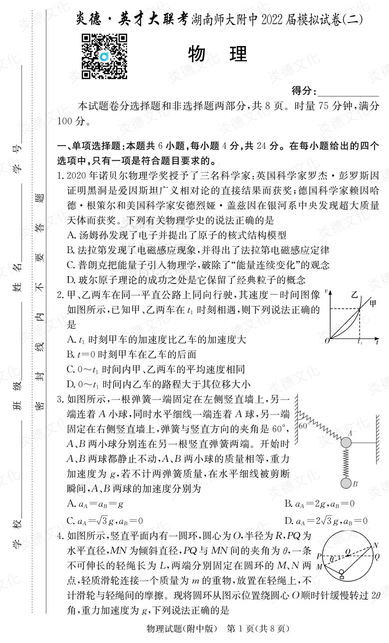 [物理]炎德英才大聯(lián)考2022屆湖南師大附中高三9次月考（模擬二）