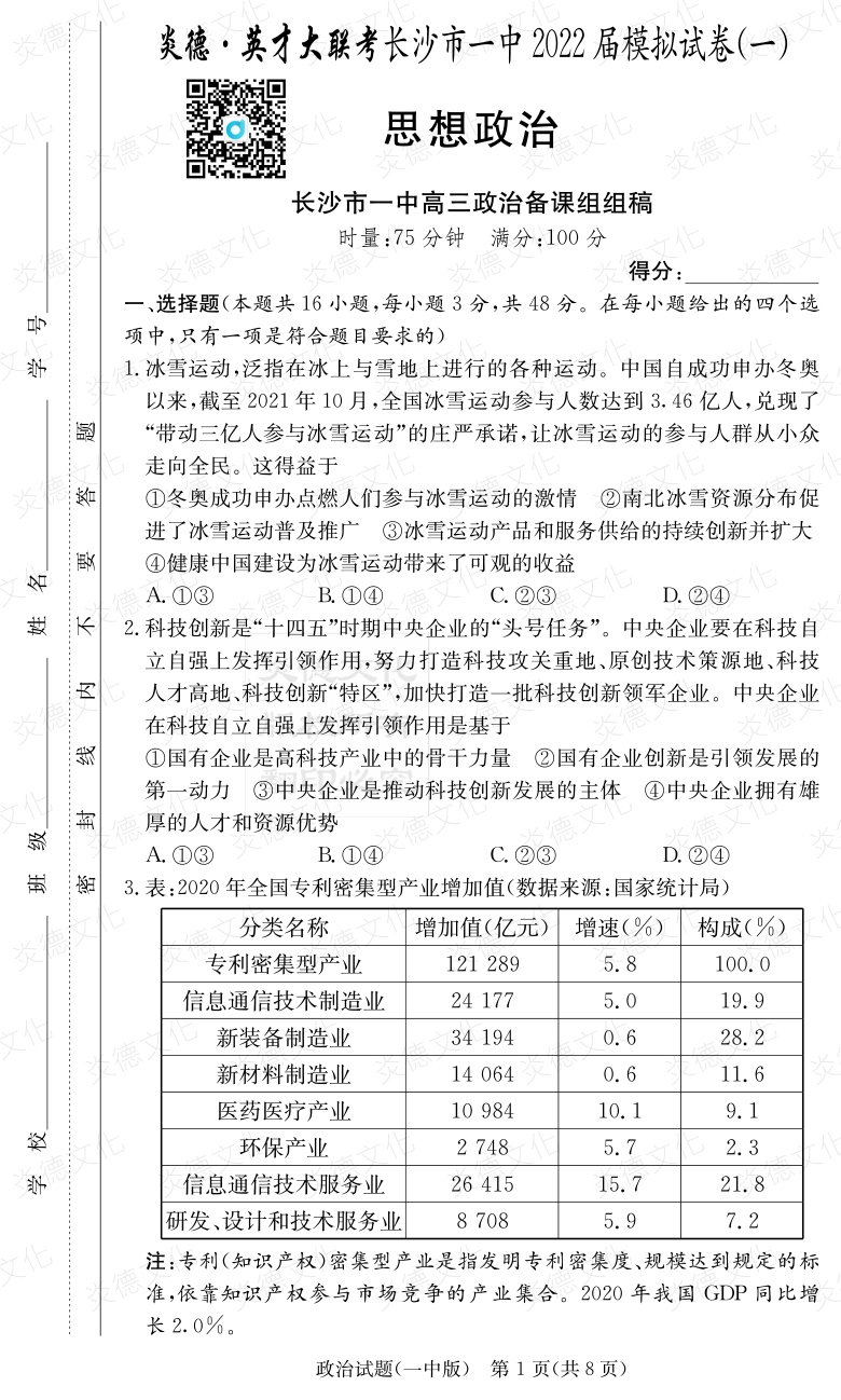 [政治]炎德英才大聯(lián)考2022屆長(cháng)沙市一中高三10次月考（模擬一）