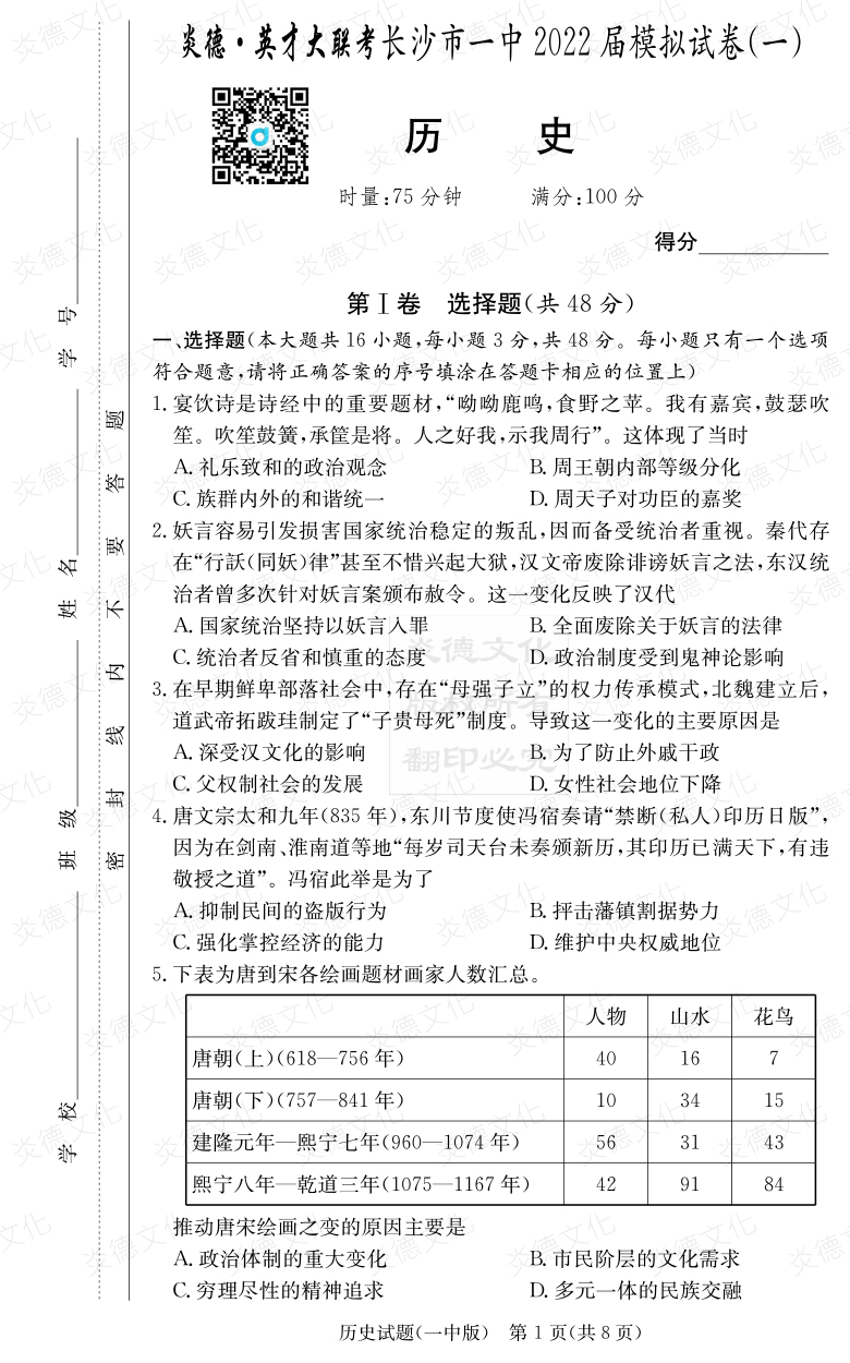 [歷史]炎德英才大聯(lián)考2022屆長(cháng)沙市一中高三10次月考（模擬一）