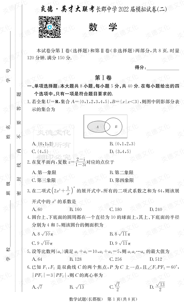 [數學(xué)]炎德英才大聯(lián)考2022屆長(cháng)郡中學(xué)高三10次月考（模擬二）