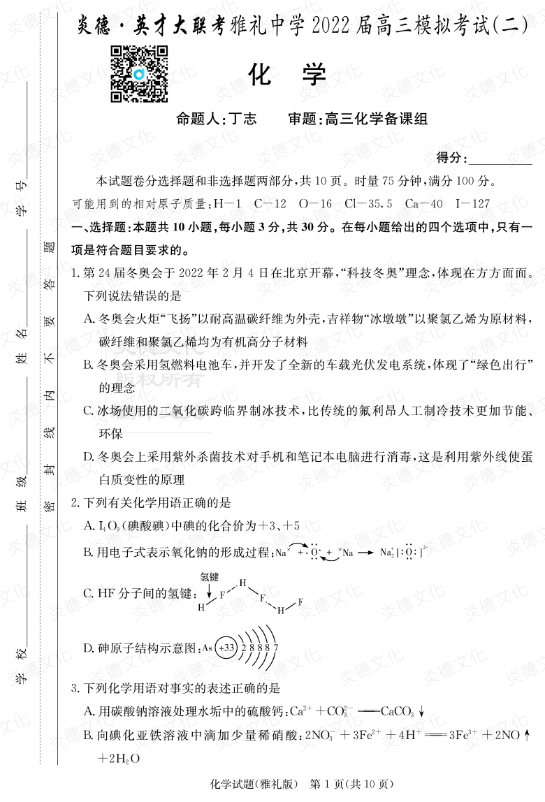 [化學(xué)]炎德英才大聯(lián)考2022屆雅禮中學(xué)高三10次月考（模擬二）