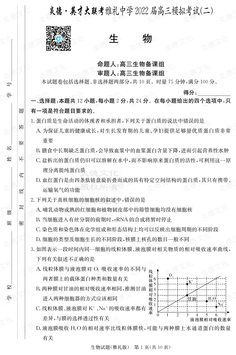 [生物]炎德英才大聯(lián)考2022屆雅禮中學(xué)高三10次月考（模擬二）