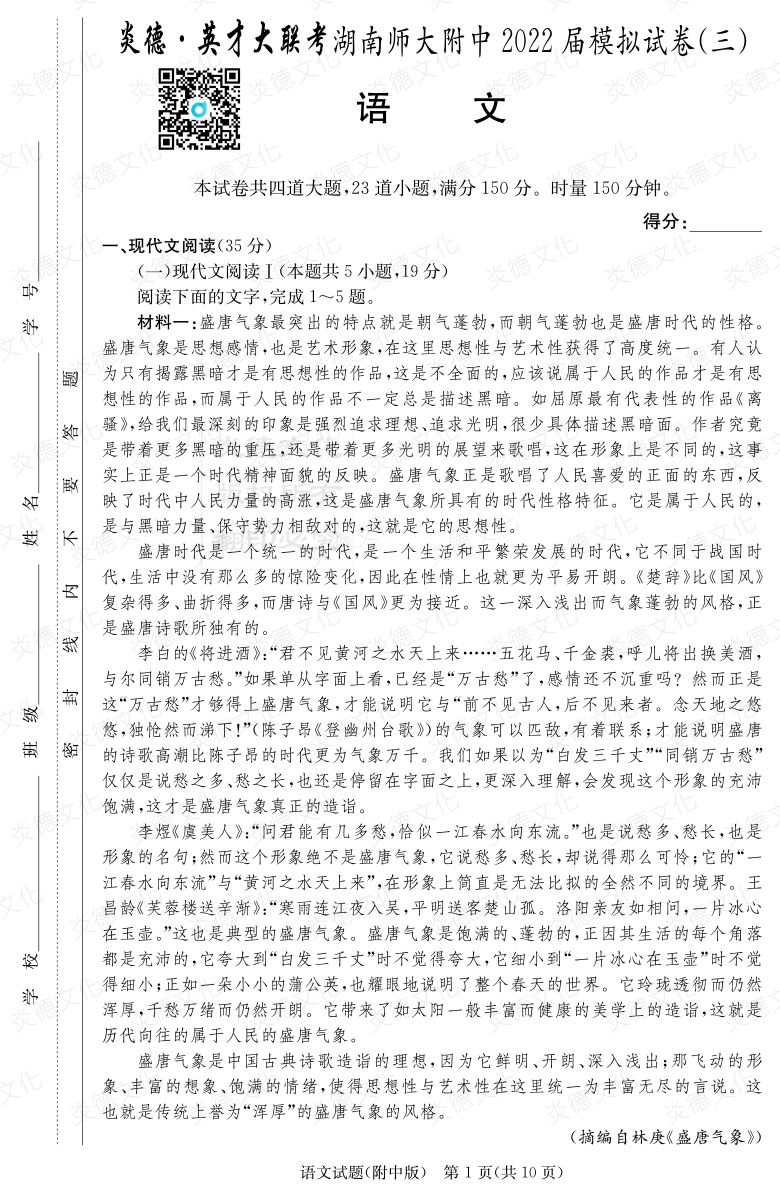 [語(yǔ)文]炎德英才大聯(lián)考2022屆湖南師大附中高三10次月考（模擬三）