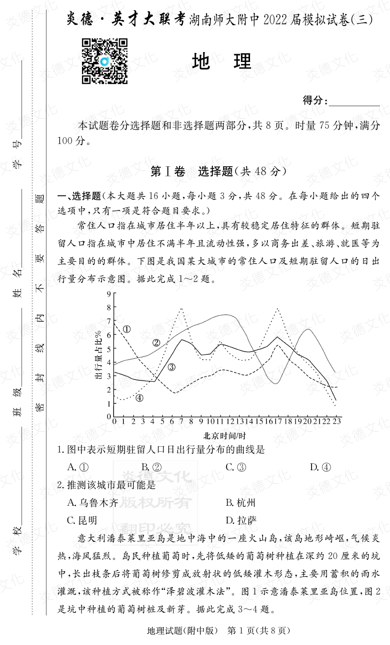 [地理]炎德英才大聯(lián)考2022屆湖南師大附中高三10次月考（模擬三）