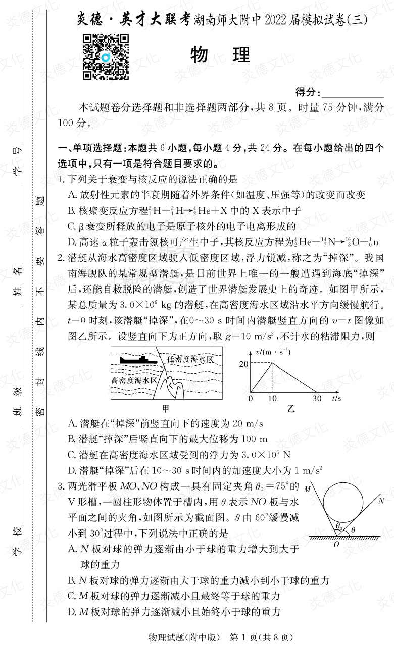 [物理]炎德英才大聯(lián)考2022屆湖南師大附中高三10次月考（模擬三）