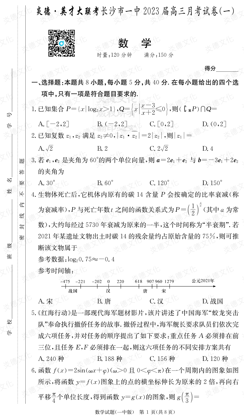 [數學(xué)]炎德英才大聯(lián)考2023屆長(cháng)沙市一中高三1次月考