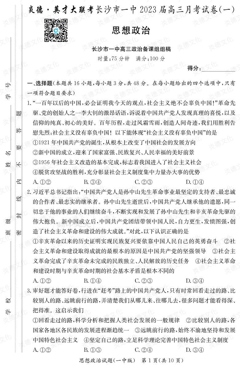 [政治]炎德英才大聯(lián)考2023屆長(cháng)沙市一中高三1次月考