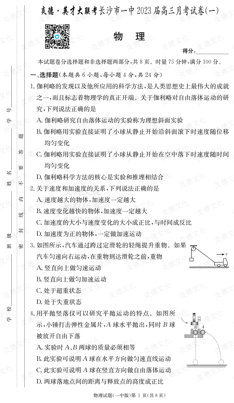 [物理]炎德英才大聯(lián)考2023屆長(cháng)沙市一中高三1次月考