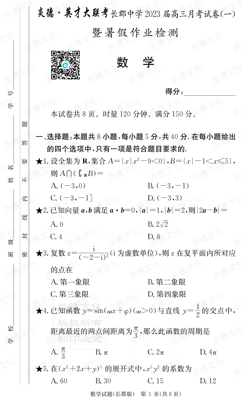 [數學(xué)]炎德英才大聯(lián)考2023屆長(cháng)郡中學(xué)高三1次月考