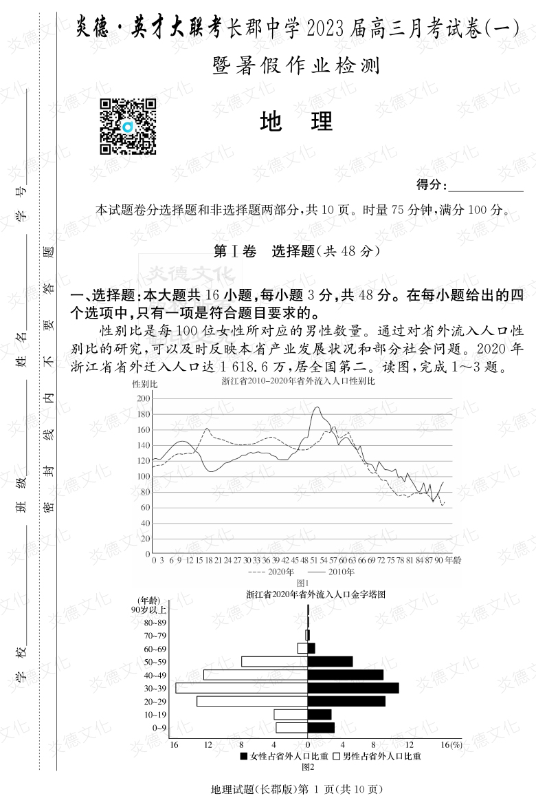 [地理]炎德英才大聯(lián)考2023屆長(cháng)郡中學(xué)高三1次月考