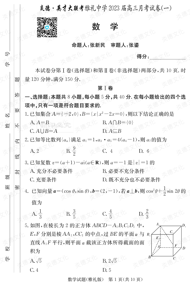 [數學(xué)]炎德英才大聯(lián)考2023屆雅禮中學(xué)高三1次月考